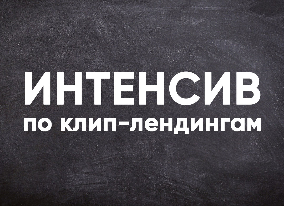 Интенсив по Клип-Лендингам