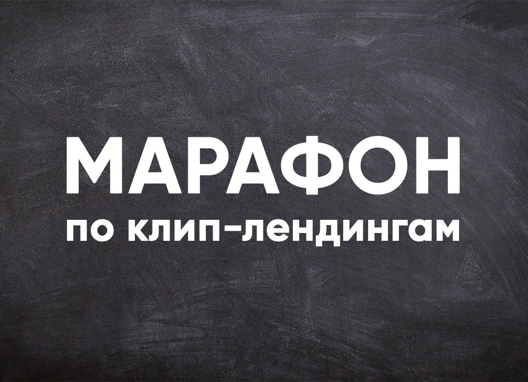 Марафон по Клип-Лендингам