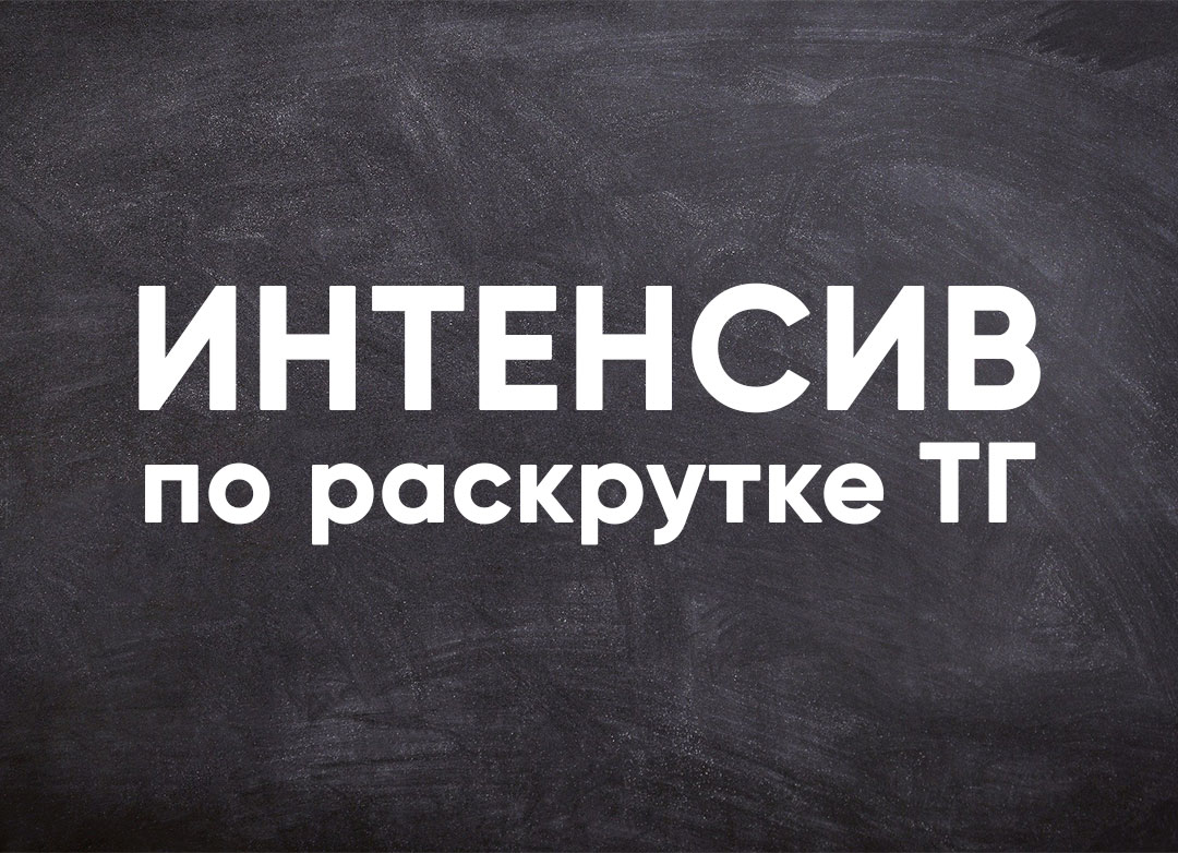 Интенсив по раскрутке ТГ-каналов